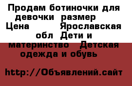 Продам ботиночки для девочки .размер 21 › Цена ­ 200 - Ярославская обл. Дети и материнство » Детская одежда и обувь   